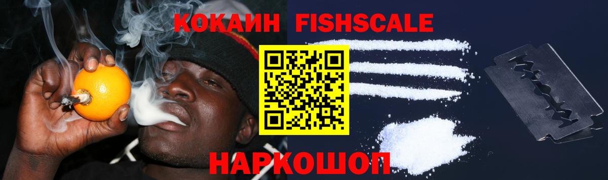 Первоуральск  Cocaine Fish Scale  КОКАИН 97%  Вход с VPN 