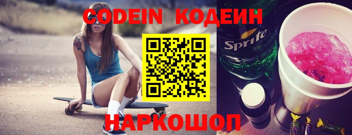Кодеин напиток Lean (лин)  Вход с VPN  Первоуральск  Codein Purple Drank 